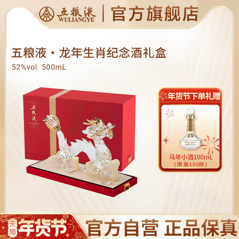 【年货抢购中】五粮液龙年马年生肖纪念白酒礼盒52度500mL礼赠,酒类,白酒/调香白酒,淘宝优惠券,粉丝福利购,淘宝优惠卷