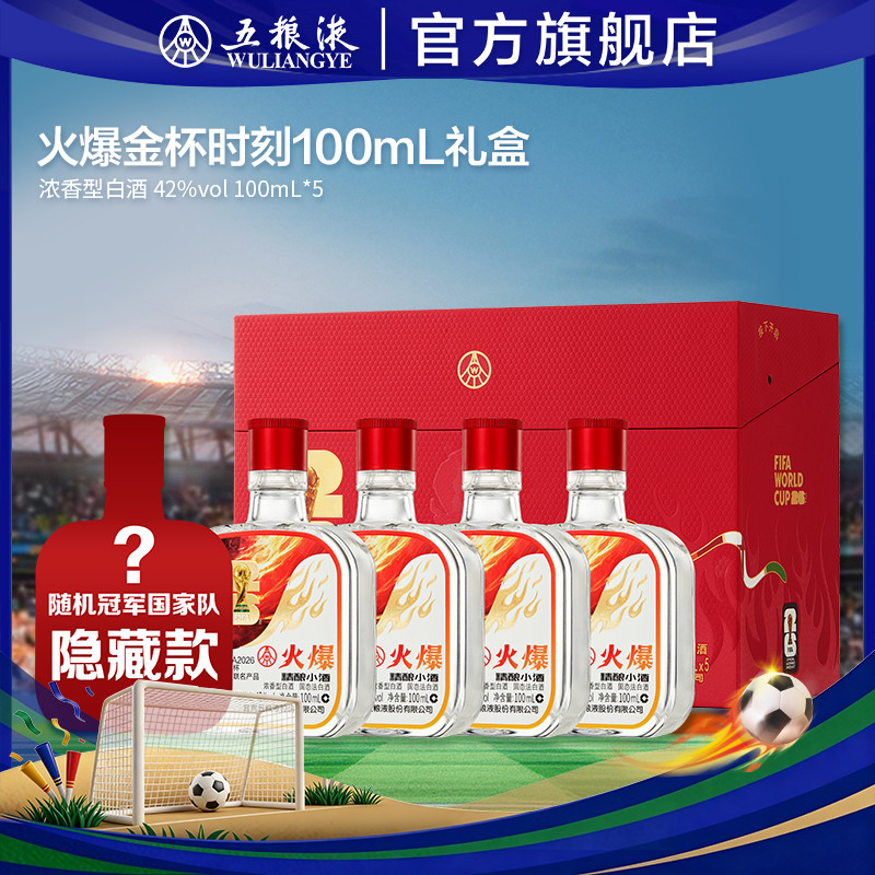 【双11抢购中】火爆精酿小酒礼盒世界杯联名42度100mL*5瓶4盒