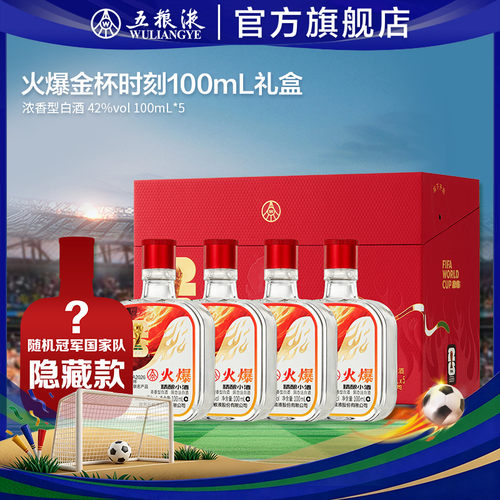 【中秋好礼】火爆精酿小酒礼盒世界杯联名42度100mL*5瓶4盒整箱