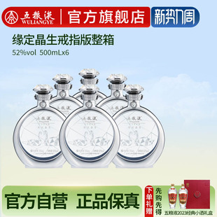 礼盒52度500mL 五粮液缘定晶生戒指版 6瓶整箱婚宴礼 官方自营