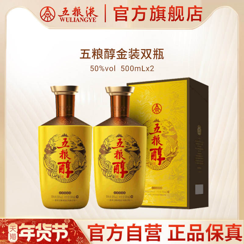 【年货抢购中】五粮浓香五粮醇金装50度500ml*2瓶白酒商务宴请