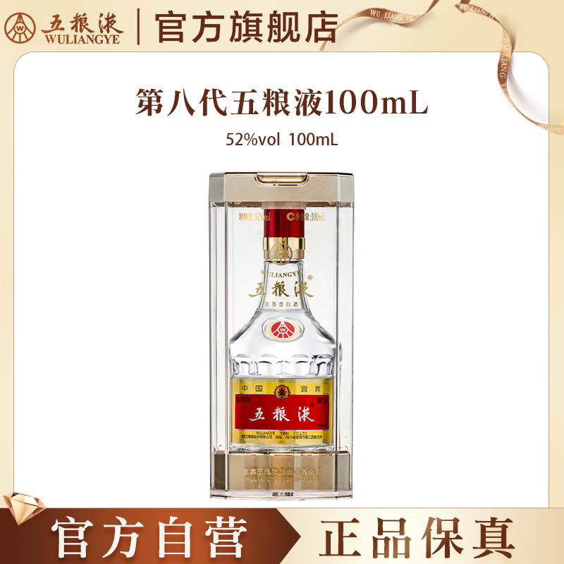 【官方自营】第八代五粮液52度100ml浓香小瓶白酒收藏伴手礼正品