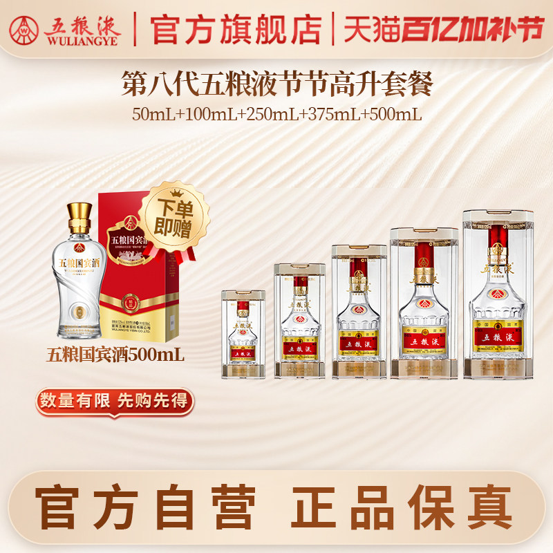 【官方自营】五粮液节节高升白酒52度(50+100+250+375+500)mL正品