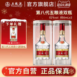 【双旦提前购】第八代五粮液52度500ml*2双瓶普五旗舰店正品