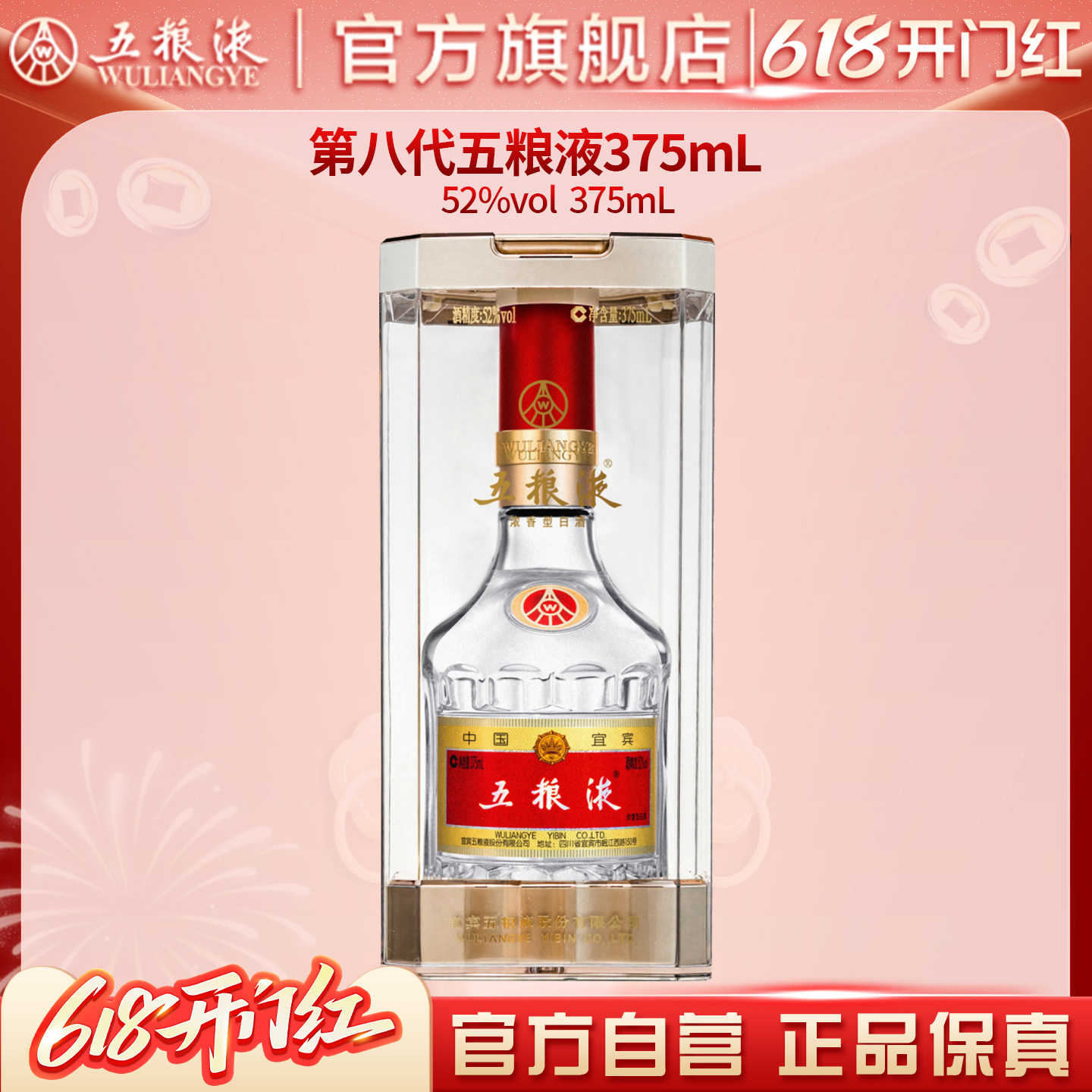 【618惊喜价】第八代五粮液52度375ml浓香型白酒官方正品保真