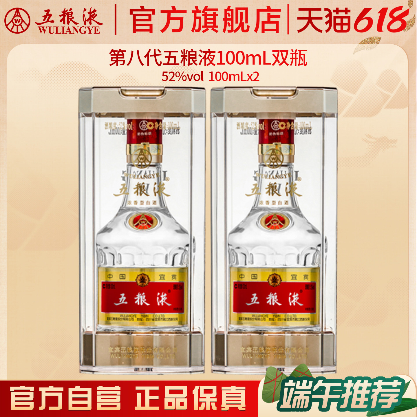 【618惊喜价】第八代五粮液52度100ml*2瓶浓香白酒伴手礼推荐