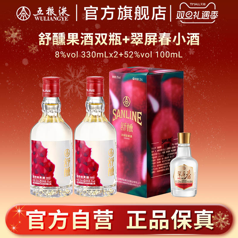 【双旦提前购】舒醺荔枝果酒双瓶+翠屏春小酒五粮液官方正品