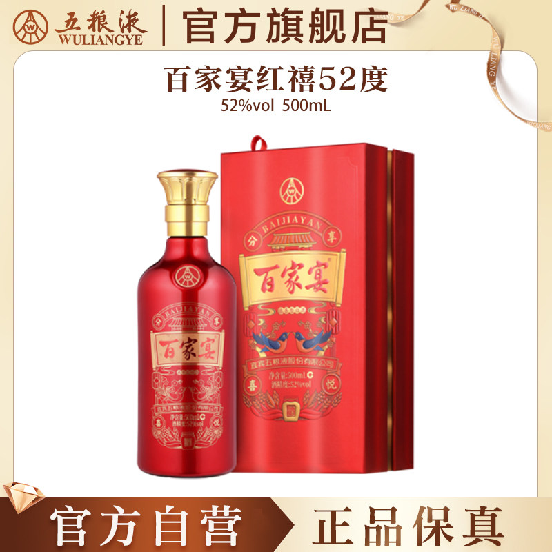 【官方自营】百家宴红禧浓香白酒52度500ml婚宴五粮液官旗正品