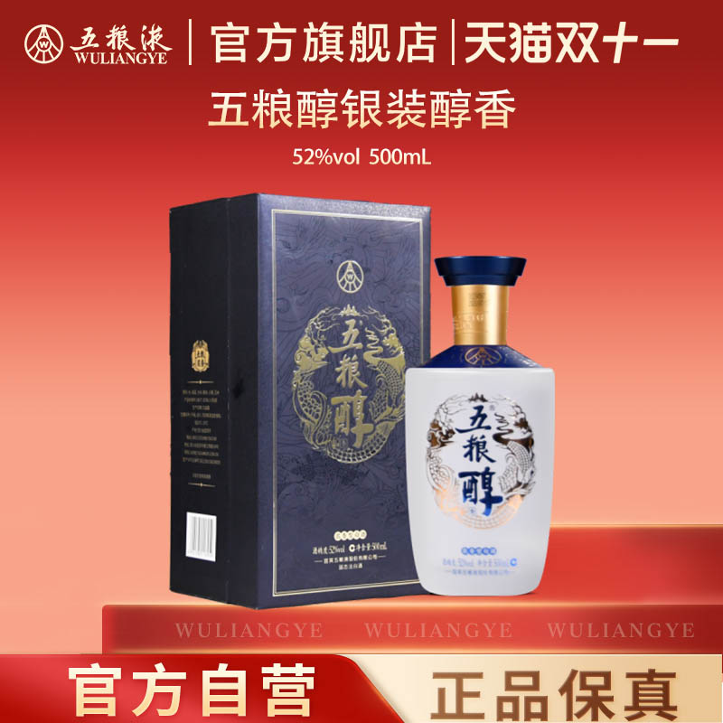 【双11抢购中】五粮醇醇香52度500mL浓香白酒五粮液旗舰官方正品