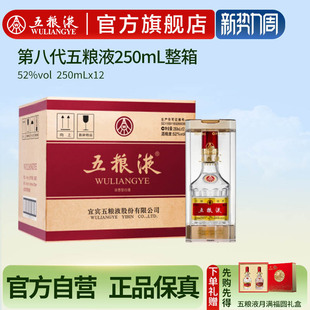 12瓶整箱装 第八代五粮液52度250ml 浓香白酒官方正品 官方自营