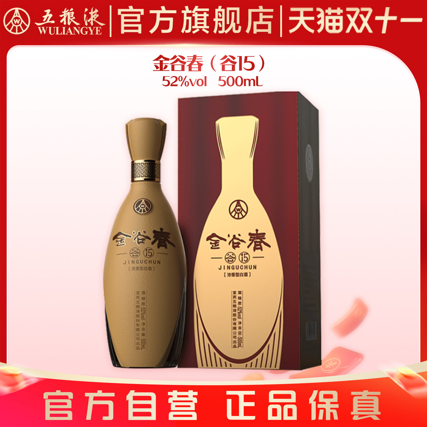 【双11抢购中】金谷春（谷15）52度500mL/瓶浓香型白酒