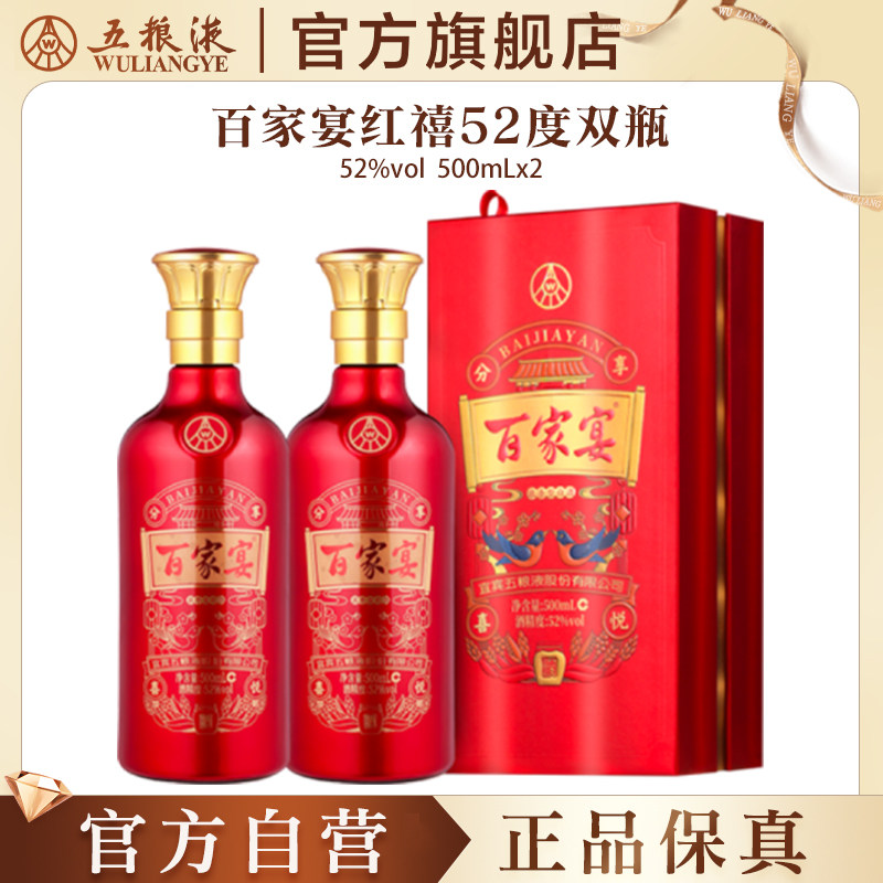 【官方自营】百家宴红禧浓香白酒52度500ml*2五粮液官旗正品保真