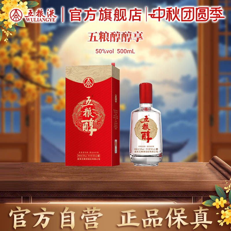 【中秋好礼】五粮醇醇享50度500mL浓香白酒五粮液官方旗舰正品
