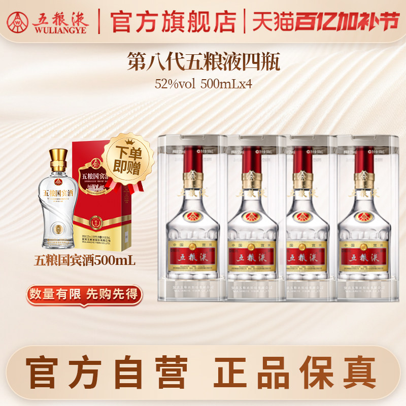 【官方自营】第八代五粮液52度500ml*4瓶普五浓香白酒正品礼赠