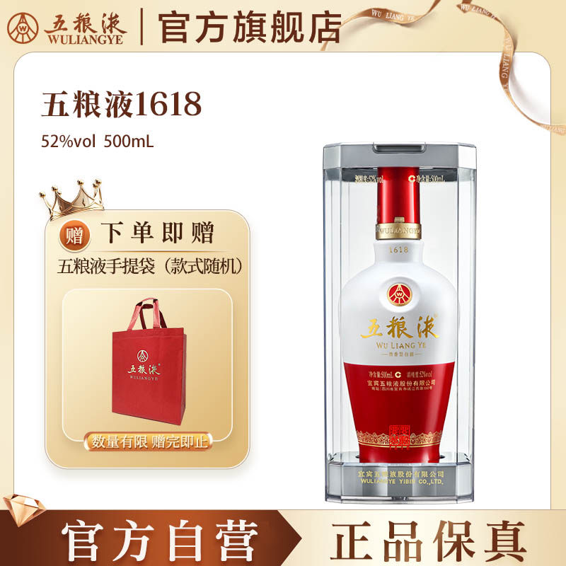【官方自营】五粮液1618浓香白酒52度500mL官方旗舰店正品保真