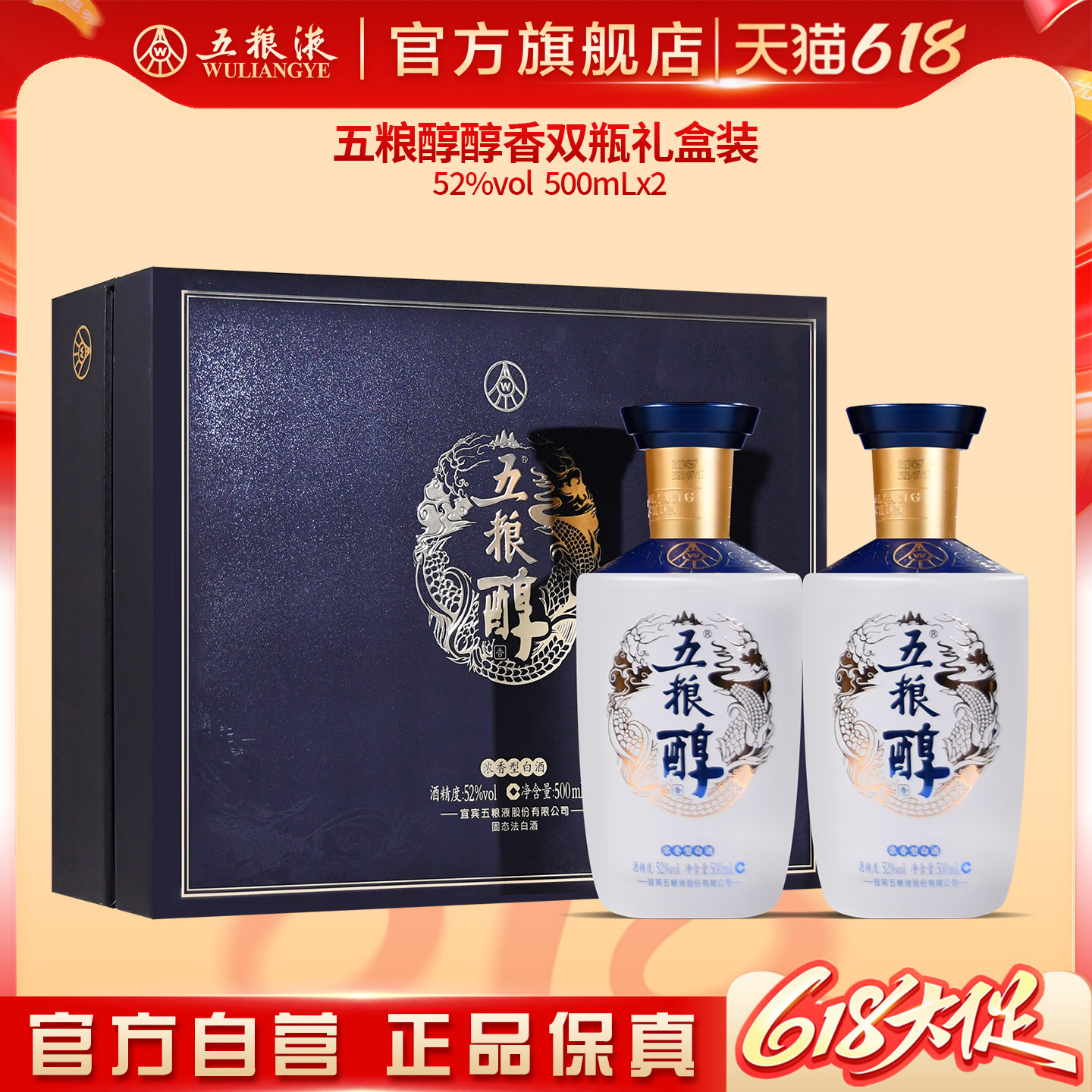 【618惊喜价】五粮醇醇香礼盒52度500mL*2五粮液官方旗舰店