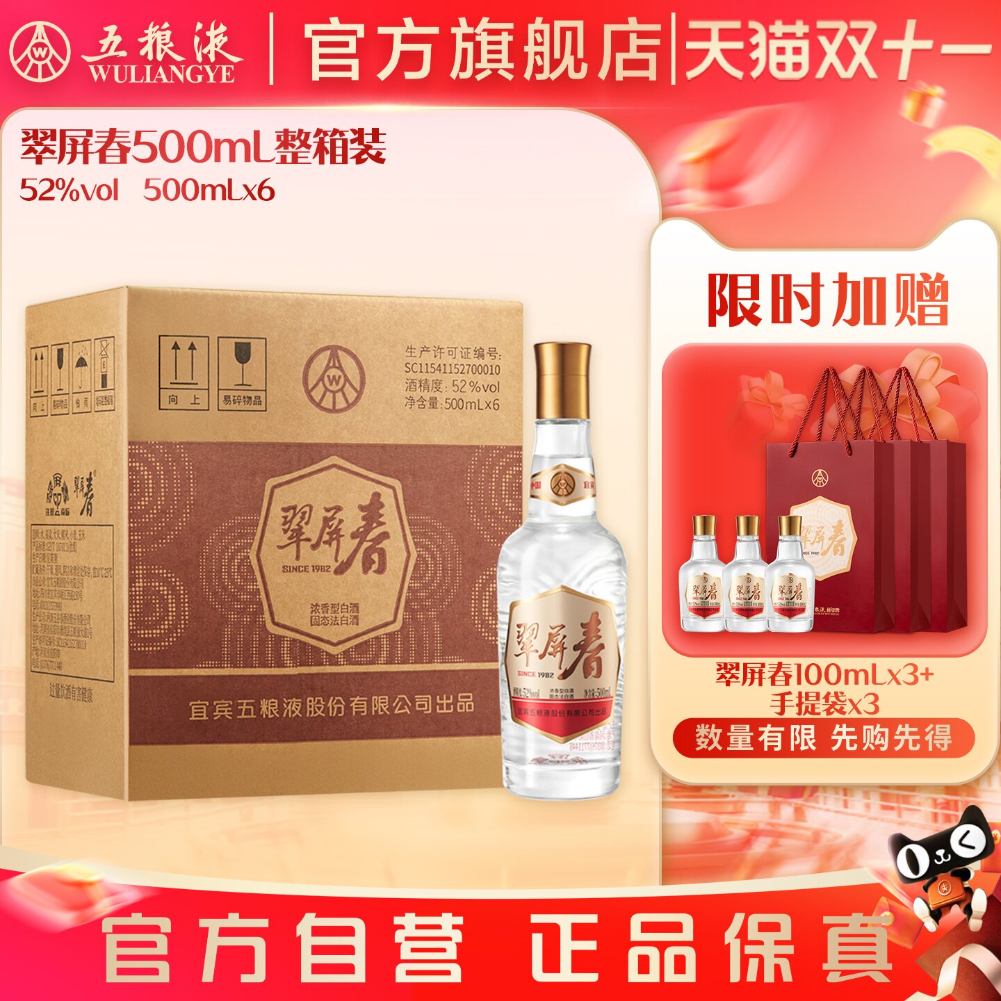 【双11抢购中】翠屏春52度500mL浓香型白酒五粮液官旗正品保真