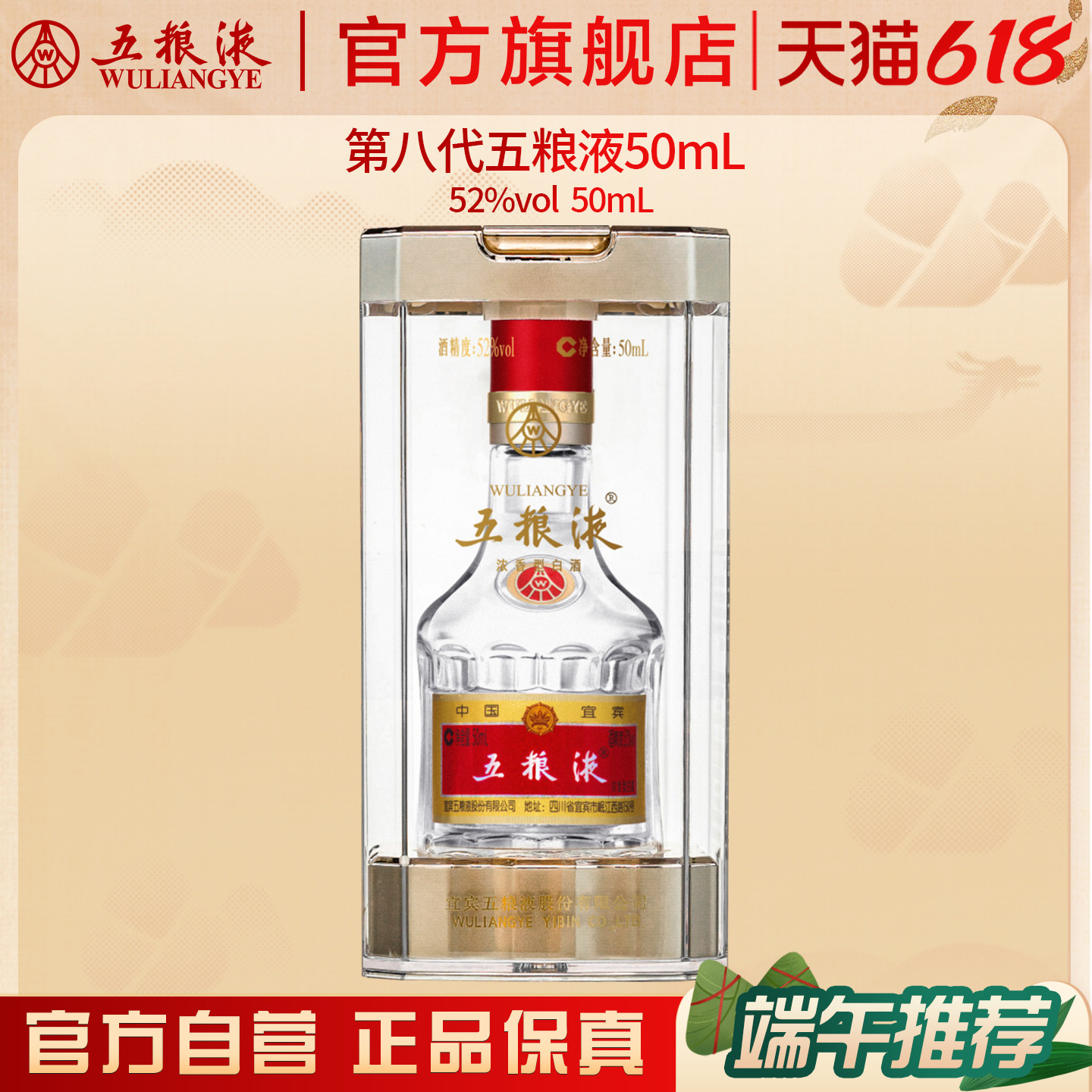 【618惊喜价】第八代五粮液52度50ml小酒浓香小瓶白酒伴手礼正品