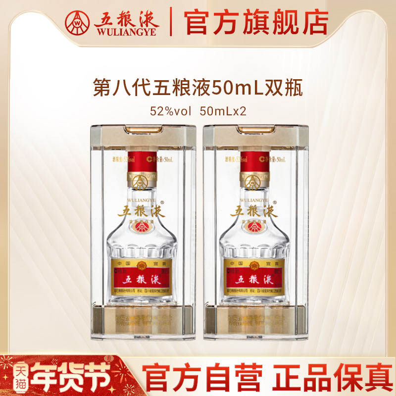 【年货抢购中】第八代五粮液50mL*2瓶白酒礼物伴手礼推荐官方正品