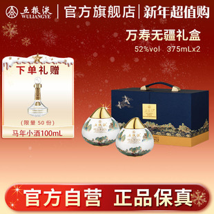 52%vol 五粮液·万寿无疆礼盒 375mLx2送礼 新年超值购