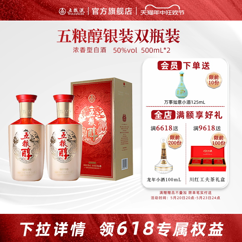 【开门红抢购中】五粮浓香五粮醇·银装50度500mL*2新老包装随机