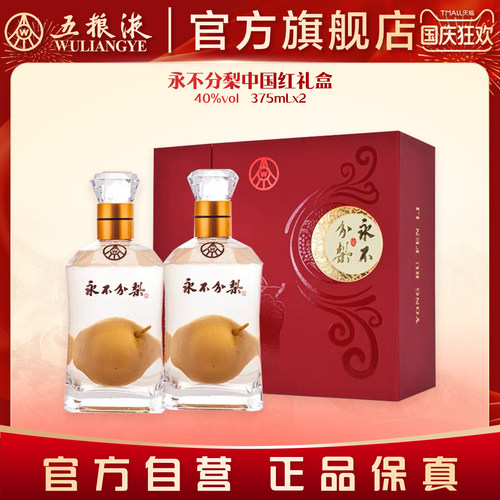 【国庆好礼】永不分梨礼盒(中国红)40度375mL*2官方正品送礼
