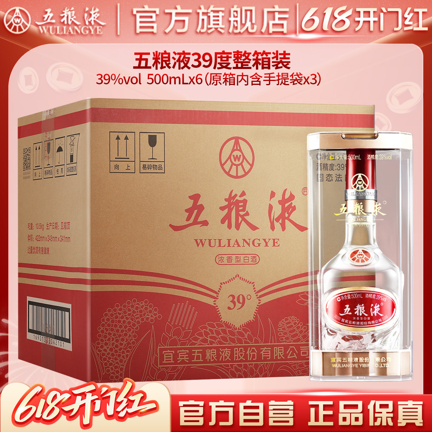 【618惊喜价】五粮液39度500mL*6瓶浓香型白酒整箱官方正品保真