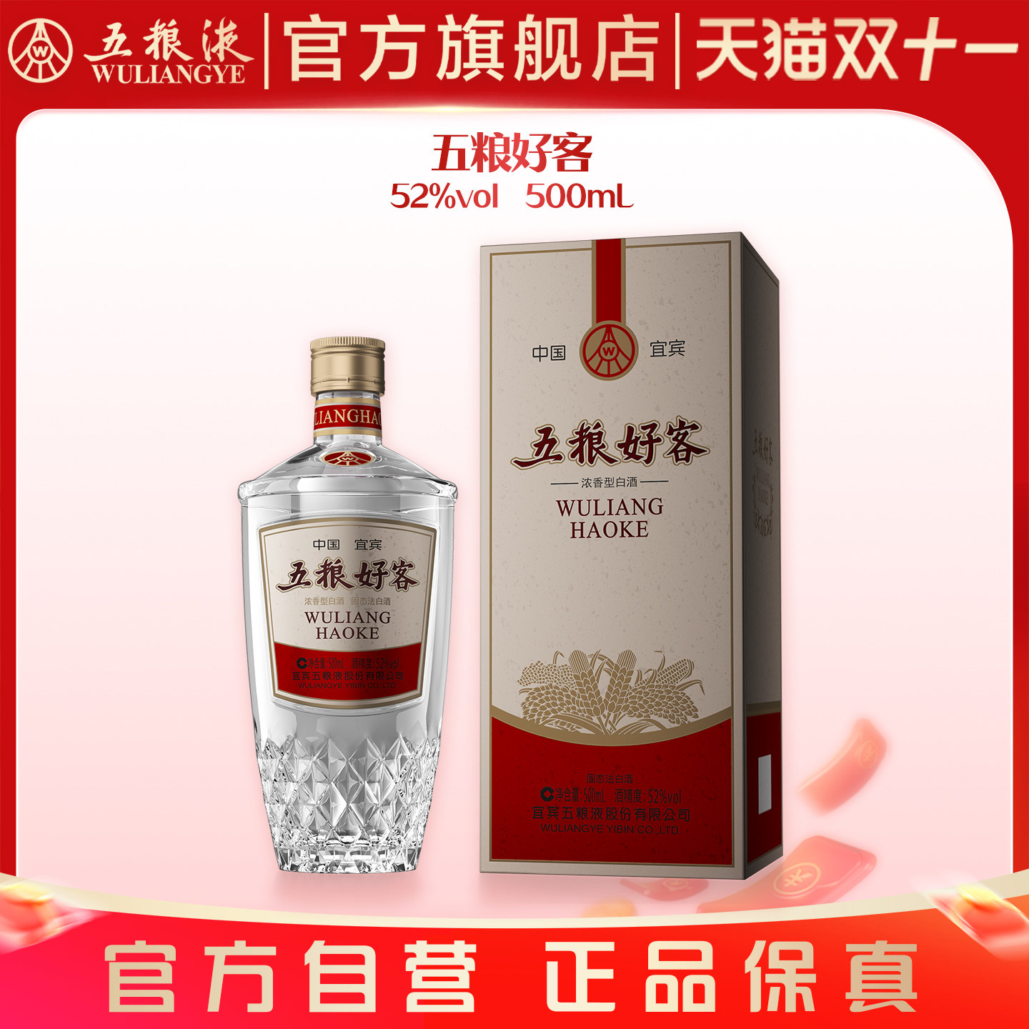 【双11抢购中】五粮好客商务系列水晶版52度500mL官方正品保真