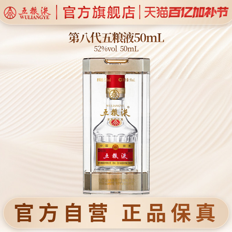 【官方自营】第八代五粮液52度50ml小酒浓香小瓶白酒伴手礼正品