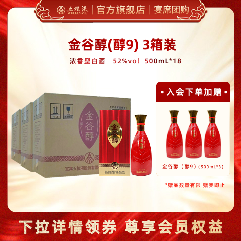 【宴席用酒】金谷醇（醇9）52度500mL*18瓶浓香型白酒三箱装聚餐