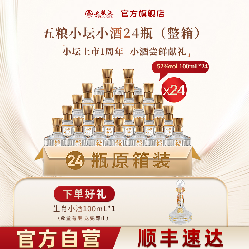 【伴手礼推荐】五粮小坛小酒100mL*24瓶整箱浓香白酒五粮液正品