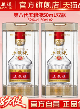 【入会享惊喜价】第八代五粮液50mL*2瓶白酒礼物伴手礼推荐正品