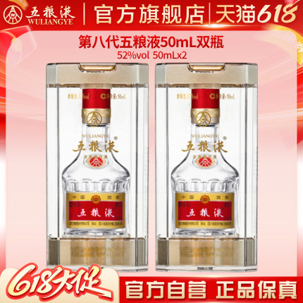 【入会享惊喜价】第八代五粮液50mL*2瓶白酒礼物伴手礼推荐正品