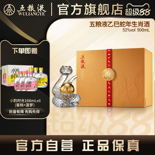 【官方自营】五粮液蛇年造型生肖白酒礼盒52度送礼纪念正品保真