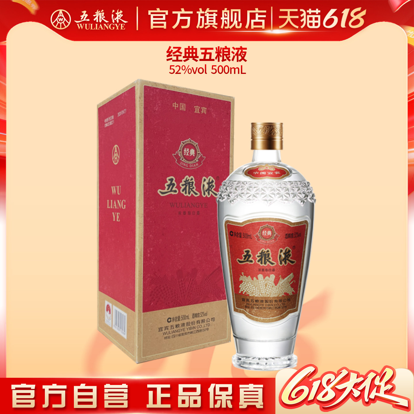 【618惊喜价】经典五粮液52度500ml浓香型白酒收藏送礼正品保真