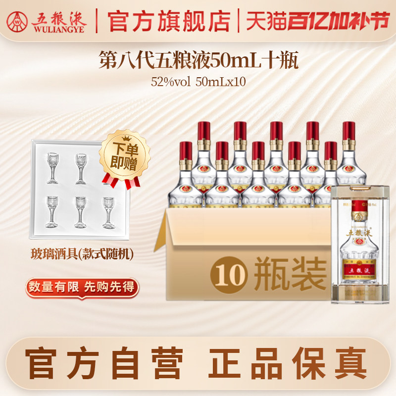 【官方自营】第八代五粮液50mL*10瓶小酒1两装浓香白酒官方正品