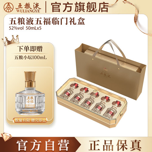 五粮液五福临门小酒礼盒50mL*51