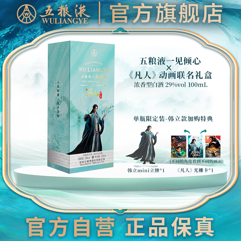 【新品上市】五粮液一见倾心x凡人修仙传联名 29度100mL浓香白酒