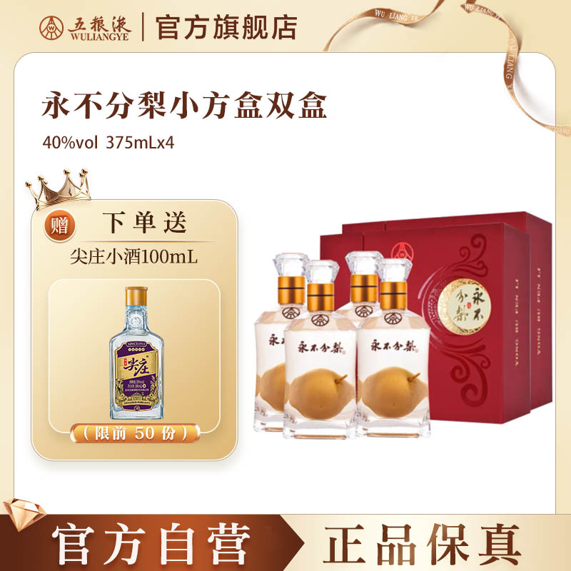 永不分梨双瓶礼盒装40度375mL*4