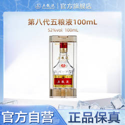 【官方自营】第八代五粮液52度100ml浓香小瓶白酒收藏伴手礼正品