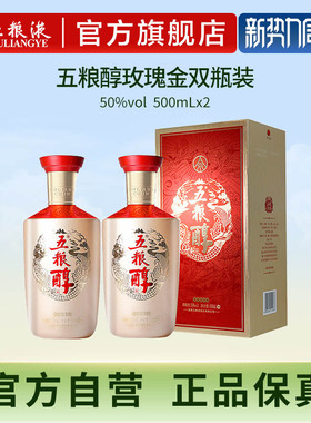 【官方自营】五粮醇玫瑰金50度500mL*2瓶五粮液官方旗舰店正品
