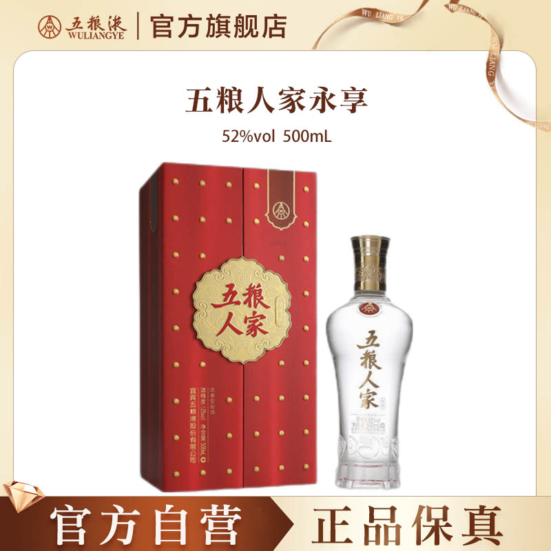 【官方自营】五粮人家永享52度500ml浓香白酒婚宴五粮液官方