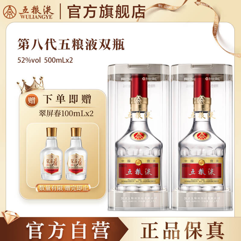 【官方自营】 第八代五粮液52度500ml*2瓶普五浓香白酒官方正品
