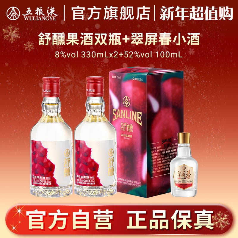【新年超值购】舒醺荔枝果酒双瓶+翠屏春小酒五粮液官方正品