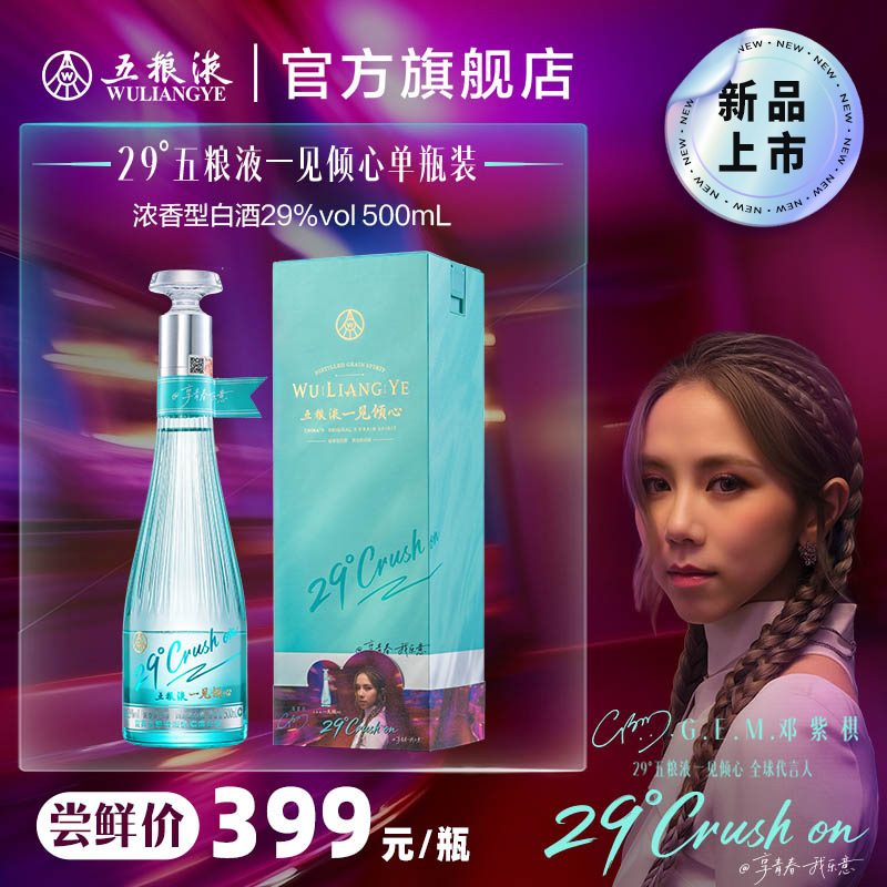 【20点限时加赠】五粮液一见倾心29度500mL低度白酒女士微醺送礼