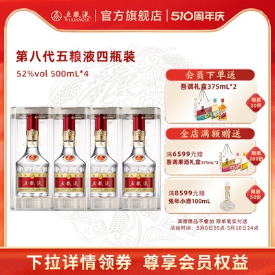 酒厂直营第八代粮液52度500ml*4