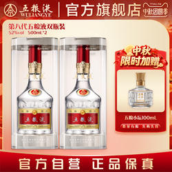 【中秋好礼】第八代五粮液52度白酒500ml*2双瓶普五官旗正品保真