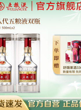 【官方自营】 第八代五粮液52度500ml*2瓶普五浓香白酒官方正品