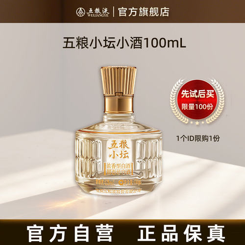 【U先试用 新客专享】五粮小坛小酒100mL伴手礼每个ID限1份