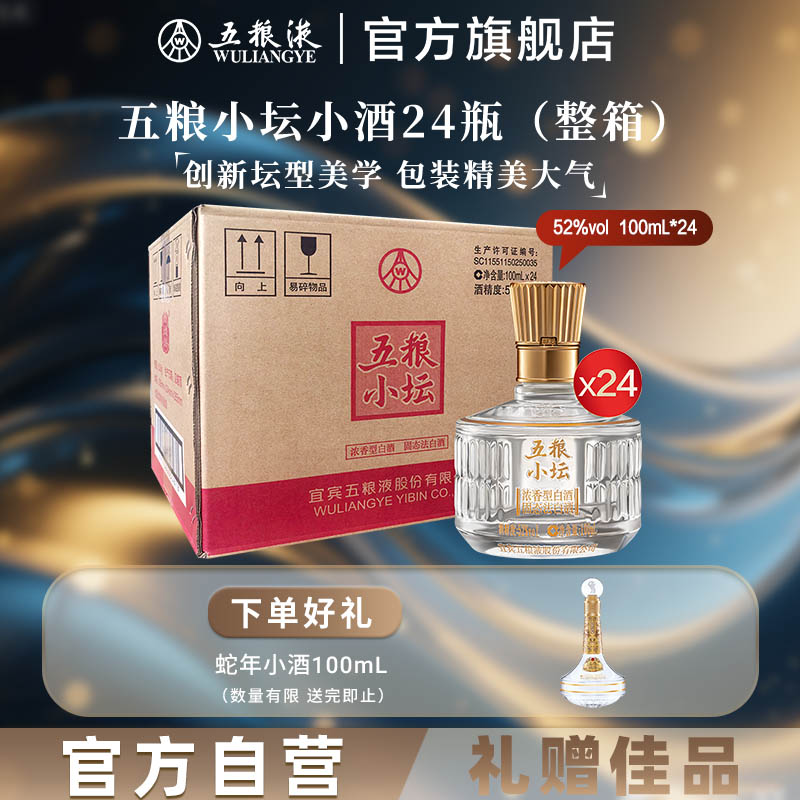 五粮液官方五粮小坛小酒整箱24瓶